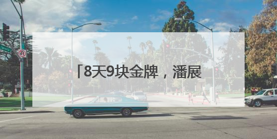 8天9块金牌，潘展乐说的话太清醒……