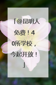 @昆明人 免费！40所学校，今起开放！