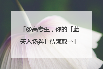 @高考生，你的「蓝天入场券」待领取→