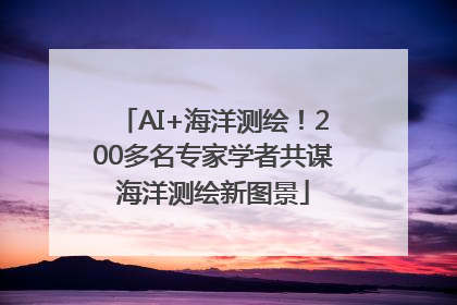 AI+海洋测绘！200多名专家学者共谋海洋测绘新图景
