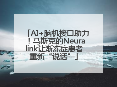 AI+脑机接口助力！马斯克的Neuralink让渐冻症患者重新“说话”