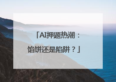 AI押题热潮：馅饼还是陷阱？