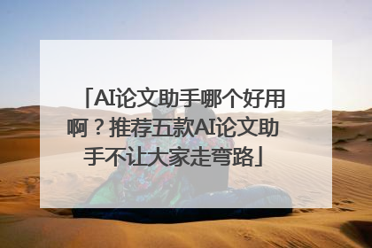 AI论文助手哪个好用啊？推荐五款AI论文助手不让大家走弯路
