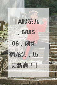 A股第九，688506，创新药龙头，历史新高！