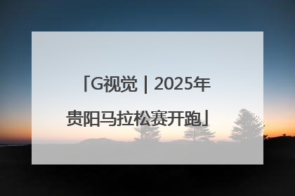 G视觉｜2025年贵阳马拉松赛开跑