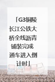 G3铜陵长江公铁大桥全线沥青铺装完成 通车进入倒计时