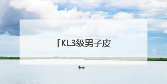 KL3级男子皮艇双银得主——黄子轩的逐浪人生