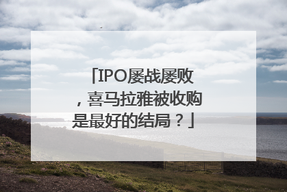 IPO屡战屡败，喜马拉雅被收购是最好的结局？