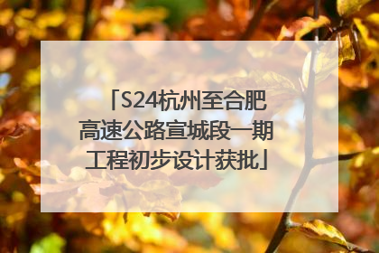 S24杭州至合肥高速公路宣城段一期工程初步设计获批