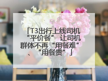 T3出行上线司机“平价餐” 让司机群体不再“用餐难”、“用餐贵”